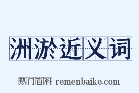 洲淤近义词是什么意思的图片